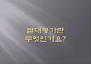 상대.절대.형성평가의 기준 9페이지