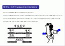 태권도(Taekwondo)의 정신과 역사의 이해 17페이지