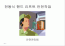 전동식 핸드 리프트 안전교육 1페이지