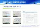 대우건설 푸르지오prugio의 환경마케팅과 마케팅전략도출 13페이지