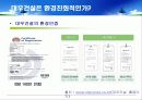대우건설 푸르지오prugio의 환경마케팅과 마케팅전략도출 14페이지