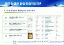 대우건설 푸르지오prugio의 환경마케팅과 마케팅전략도출 15페이지