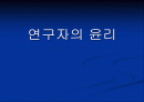 연구자의 윤리 ppt 1페이지
