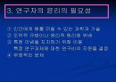 연구자의 윤리 ppt 13페이지