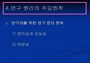 연구자의 윤리 ppt 14페이지
