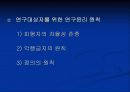 연구자의 윤리 ppt 15페이지