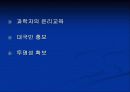 연구자의 윤리 ppt 17페이지