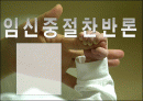 인공 임신중절 (낙태) ppt 1페이지