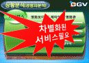 CGV소개와 마케팅전략 및 서비스전략 7페이지