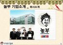 기업 놀부의 소개와 경쟁사 분석 마케팅 성공전략 등 3페이지