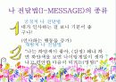 나-전달법(I-MESSAGE) 나전달법  파워포인트 자료 4페이지