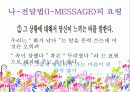 나-전달법(I-MESSAGE) 나전달법  파워포인트 자료 7페이지