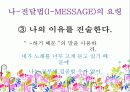 나-전달법(I-MESSAGE) 나전달법  파워포인트 자료 8페이지