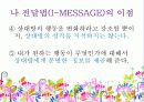 나-전달법(I-MESSAGE) 나전달법  파워포인트 자료 15페이지