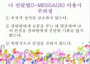 나-전달법(I-MESSAGE) 나전달법  파워포인트 자료 16페이지