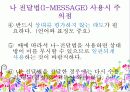 나-전달법(I-MESSAGE) 나전달법  파워포인트 자료 17페이지