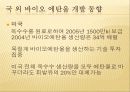 바이오 연료(바이오 디젤, 바이오 에탄올) ppt 발표 14페이지