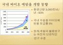 바이오 연료(바이오 디젤, 바이오 에탄올) ppt 발표 16페이지