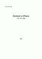 Android(안드로이드)와 iPhone의 iOS 비교 1페이지