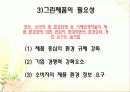 그린마케팅 - 그린제품의 대한 소비자인식 5페이지