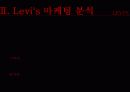 levis(리바이스) 마케팅전략분석 파워포인트 13페이지