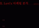 levis(리바이스) 마케팅전략분석 파워포인트 15페이지