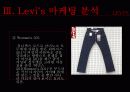 levis(리바이스) 마케팅전략분석 파워포인트 26페이지