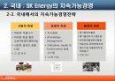 SK에너지 지속가능경영의 필요성과 전략 8페이지