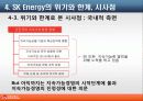 SK에너지 지속가능경영의 필요성과 전략 17페이지