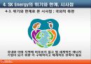SK에너지 지속가능경영의 필요성과 전략 18페이지