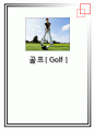 골프의구조명칭 골프에대한모든것 1페이지