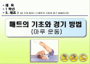 기계체조에 관한 발표자료(매트의 기초와 경기방법) 1페이지