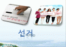 선거문화에 적용된 마케팅기법 1페이지