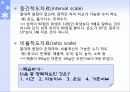 통계, 자료분석, 척도  5페이지