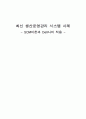 SCM의 내용과 적용사례 1페이지