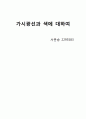 가시광선과 색에 대하여 1페이지