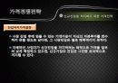 경영전략 7장 비용우위와 가격전략 35페이지