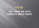 인터넷 게임중독의 문제점과 현실태 및 대응방안 1페이지