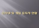 인터넷 게임중독의 문제점과 현실태 및 대응방안 7페이지