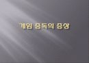 인터넷 게임중독의 문제점과 현실태 및 대응방안 15페이지
