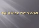 인터넷 게임중독의 문제점과 현실태 및 대응방안 21페이지