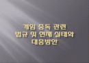 인터넷 게임중독의 문제점과 현실태 및 대응방안 23페이지