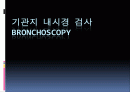 기관지 내시경 검사 1페이지