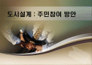 도시설계 시민참여 1페이지