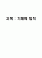 일반화학 ; 기체의 법칙 1페이지