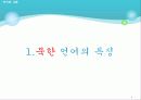 남북한언어의 통일방안 4페이지