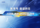사례를 통한 관리도의 적용 1페이지