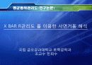 사례를 통한 관리도의 적용 8페이지