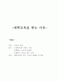 대학교육을 받는이유 1페이지