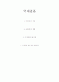 국제결혼의 현황,문제점,개선방향 1페이지